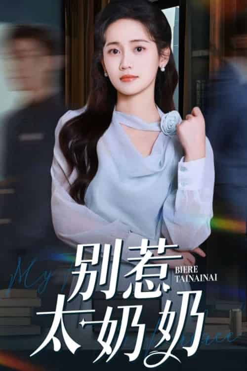 别惹太奶奶（65集）郑湫泓＆白皓-搜外项目网