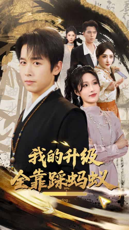 我的升级全靠踩蚂蚁（80集）浩子＆宋喃-搜外项目网