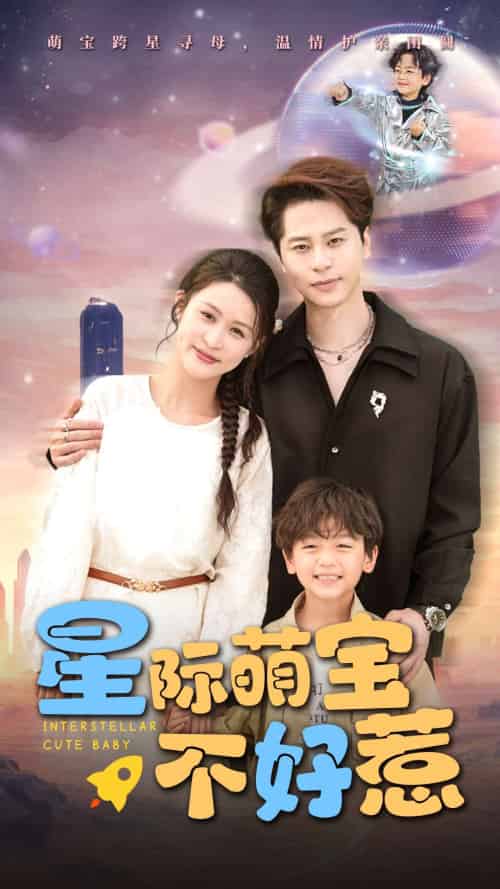 星际萌宝不好惹（54集）李茉-搜外项目网