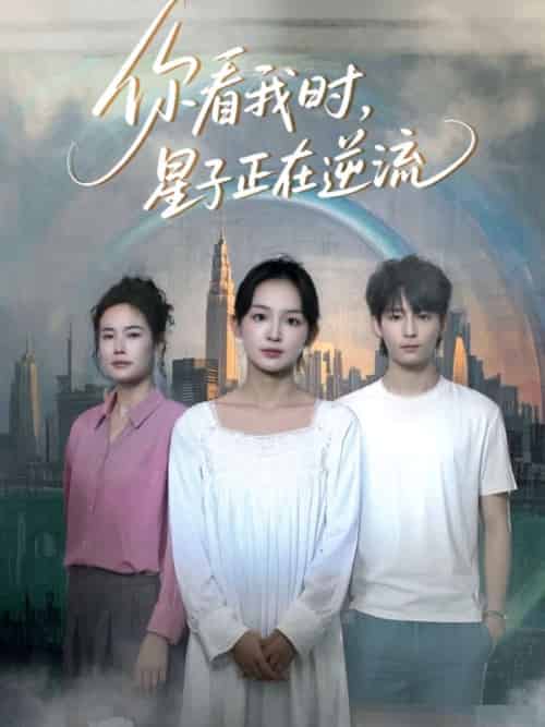 你看我时星子正在逆流（30集）徐畅忆＆张婉悦-搜外项目网