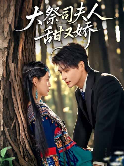 大祭司夫人甜又娇（80集）崔晓＆李彬航-搜外项目网