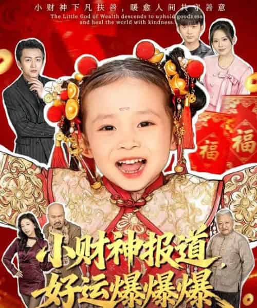 小财神报道,好运爆爆爆(61集全)田珍&张宸汐-搜外项目网