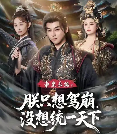 帝皇系统朕只想驾崩没想统一天下(80集全)袁志颖&魏小也-搜外项目网