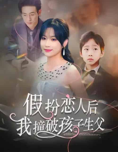 假扮恋人后，我撞破孩子生父（52集全）邹梓豪＆陈琳琳-搜外项目网