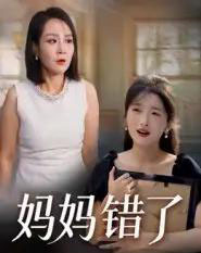 妈妈错了(35集全)马维丽-搜外项目网