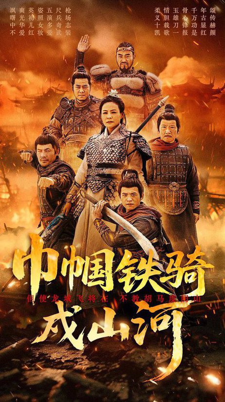 巾帼铁骑戍山河（48集全）王洁＆曹前-搜外项目网