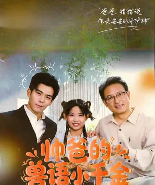 帅爸的兽语小千金（79集）李蒲赫＆夏天-搜外项目网
