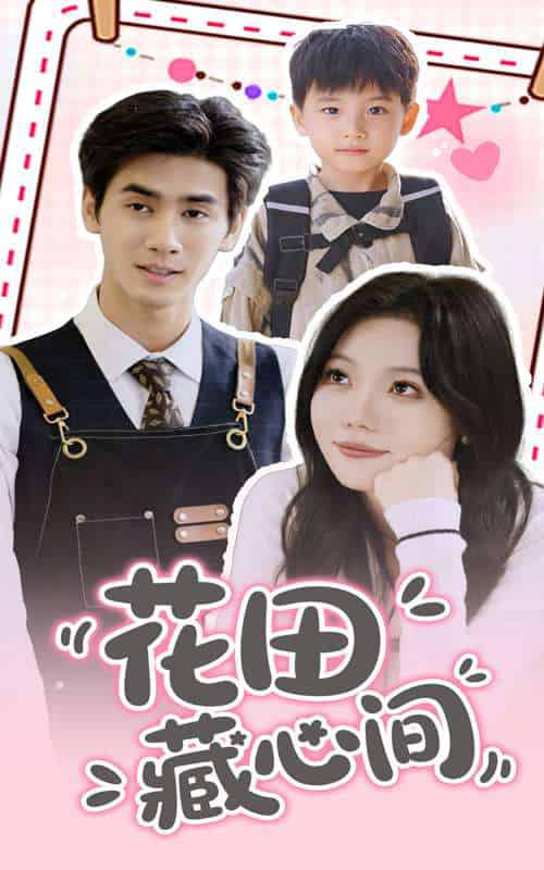 花田藏心间（70集）王小明＆张贻乔-搜外项目网