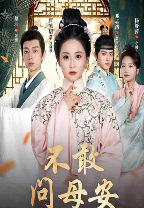 不敢问母安＆母亲万福金安（40集）邓志浩＆雷笑语-搜外项目网