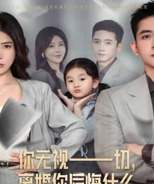 你无视一切，离婚你后悔什么（70集全）孙昊＆贾予乐-搜外项目网