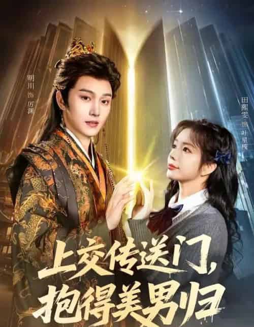上交传送门，抱得美男归（69集全）明川＆田熙雯-搜外项目网