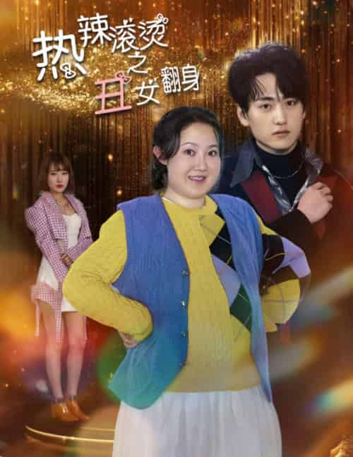 热辣滚烫之丑女翻身(85集)-搜外项目网