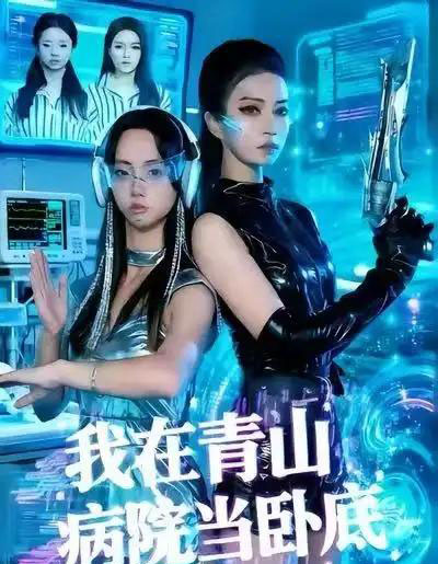 我在青山病院当卧底（35集全）舒垚＆胡文森 - 搜外短剧