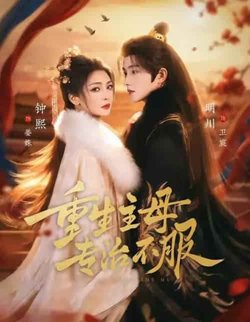 重生主母，专治不服（61集全）明川＆钟熙-搜外项目网