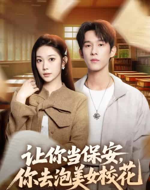 让你当保安,你去泡美女校花(80集全)黄振洲&陈奕彤-搜外项目网