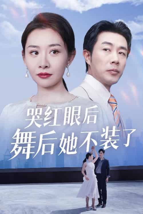 哭红眼后舞后她不装了＆我是舞后我摊牌了（40集全）王圻嘉＆于小野-搜外项目网