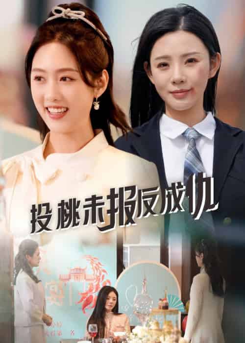 投桃未报反成仇（30集全）宋景瑶＆李媛菁-搜外项目网