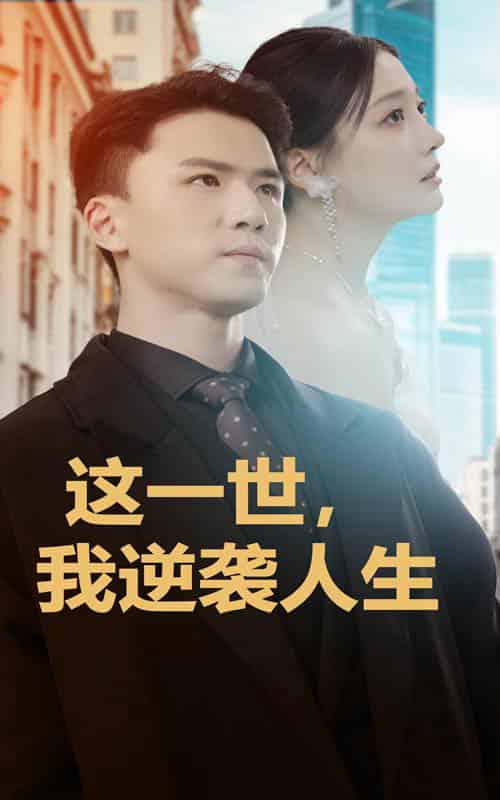 这一世，我逆袭人生（66集全）-搜外项目网