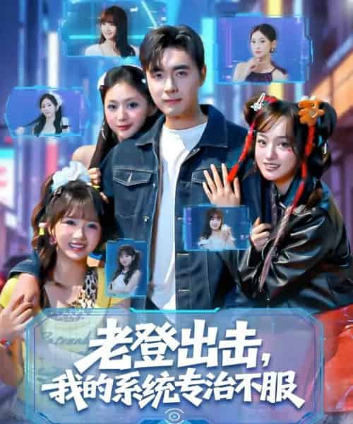 老登出击我的系统专治不服（64集全）吴子明＆熊颖-搜外项目网