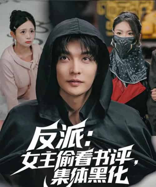 反派：女主偷看书评，集体黑化（83集全）李星霖＆吕丹妮-搜外项目网