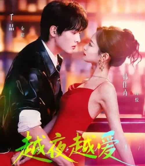 越夜越爱（90集全）千喆＆韩佳卉-搜外项目网