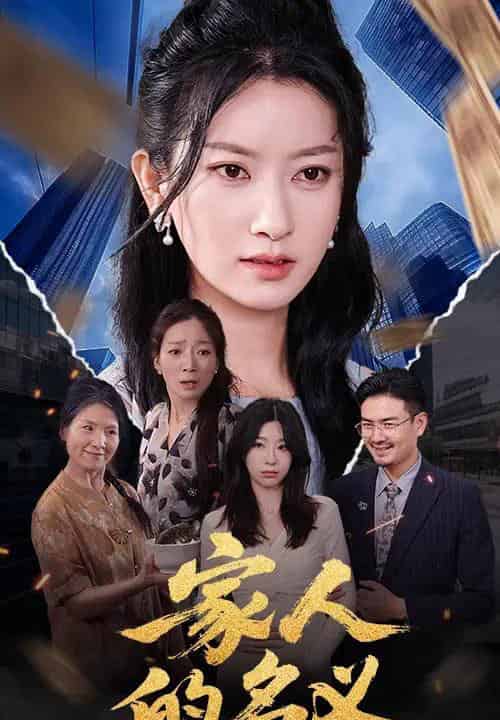 家人的名义（61集）程勇炜＆张玉娇-搜外项目网