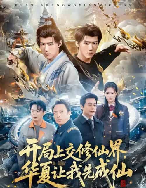 开局上交修仙界，华夏让我先成仙（72集全）刘思敏＆郭芷铭-搜外项目网