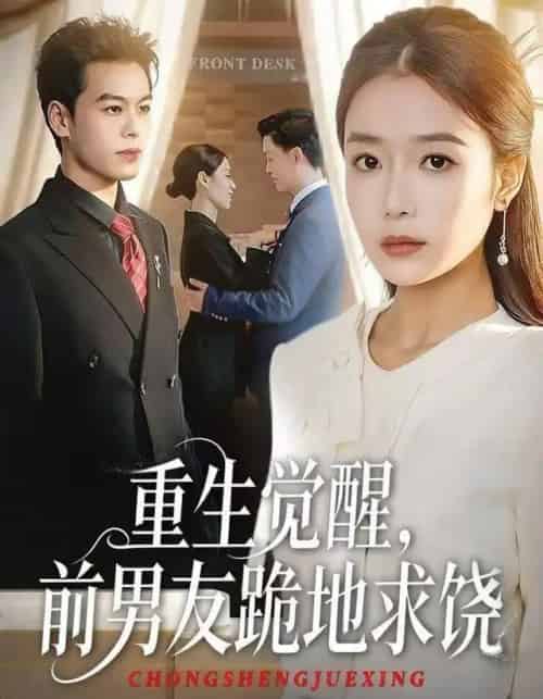重生归来绝不再做恋爱脑＆重生觉醒，前男友跪地求饶（61集全）吧啦＆刘煜烨-搜外项目网