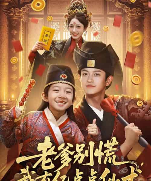 老爹别慌，我有亿点点仙术＆神仙萌宝带飞老爹（69集）尚释逸＆董劭辉-搜外项目网