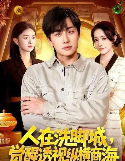 人在洗脚城，觉醒透视纵横商海（119集全）董兆霖＆吴欣旖-搜外项目网