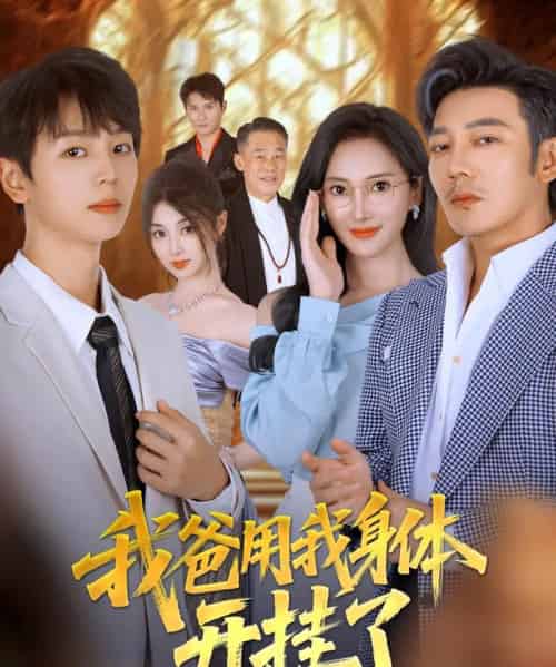 我爸用我身体开挂了（64集全）陆元＆林久-搜外项目网