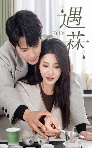 遇菻&遇霖(50集全)许子吟-搜外项目网