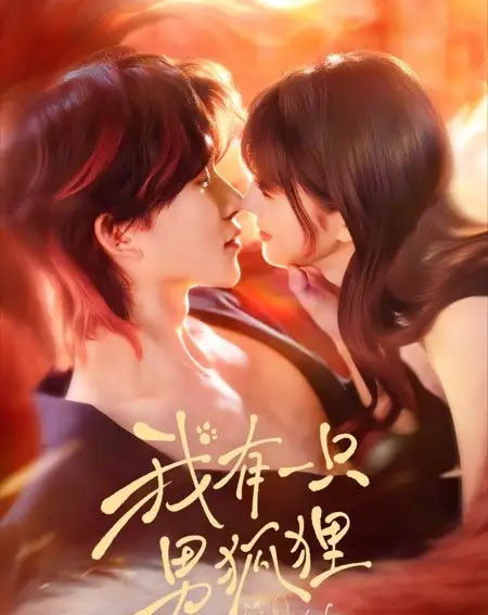 我有一只男狐狸（48集全）张集骏＆田甜一-搜外项目网