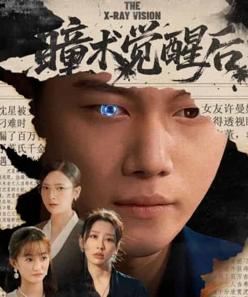 瞳术觉醒后＆与众不瞳（60集全）谢佳成＆桉淇-搜外项目网