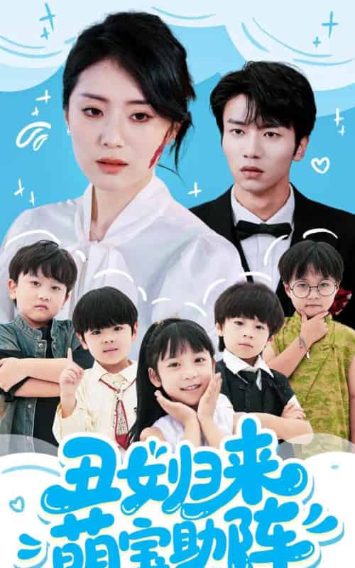 丑女归来萌宝助阵（70集）褚晧莹＆吴俊杰-搜外项目网