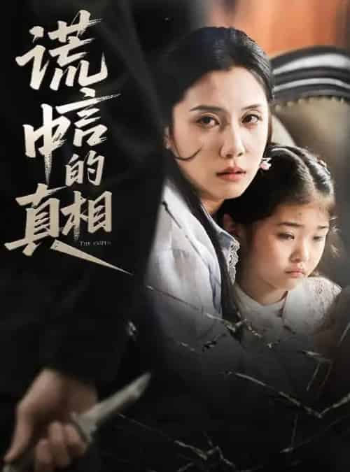 谎言中的真相（62集）王艺璇-搜外项目网