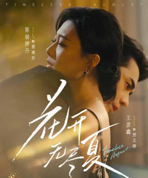 花开无尽夏（70集全）王彦鑫＆陈杨婷丹-搜外项目网