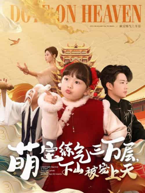 萌宝练气三万层下山被宠上天（100集全）金美希＆王飞乔-搜外项目网