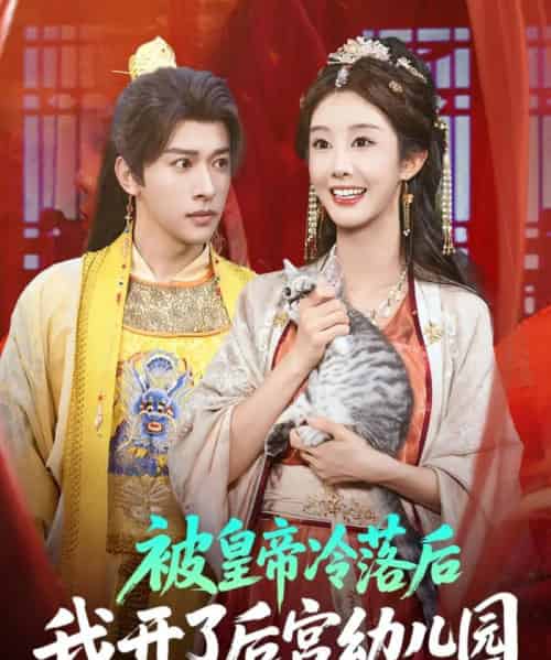 被皇帝冷落后我开了后宫幼儿园 （81集） 李艾笑＆段依依＆王梦琪-搜外项目网