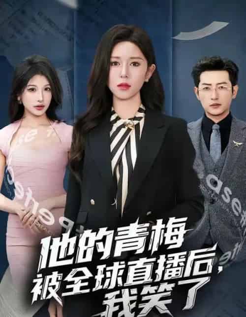 他的青梅被全球直播后,我笑了(60集全)桉淇&李科佑-搜外项目网