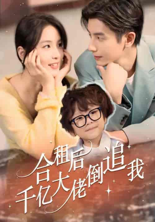 合租后千亿大佬倒追我（60集全）陆闻殊＆夏晚晚-搜外项目网