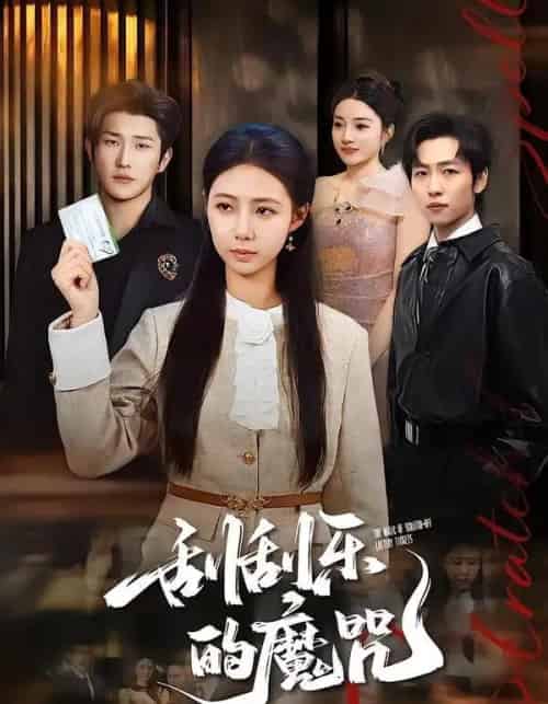 刮刮乐的魔咒（70集全）管怡欣＆王翊君-搜外项目网