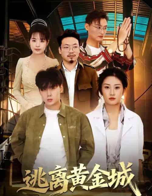 逃离黄金城（56集全）林元元＆张凯瑜-搜外项目网