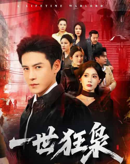 一世狂枭（65集全）李子锋＆苏文文-搜外项目网