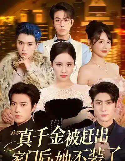 真千金被赶出家门后，她不装了＆出院后全家悔不当初（80集全）王子林＆刘昱辰＆申佳妮＆田杨-搜外项目网