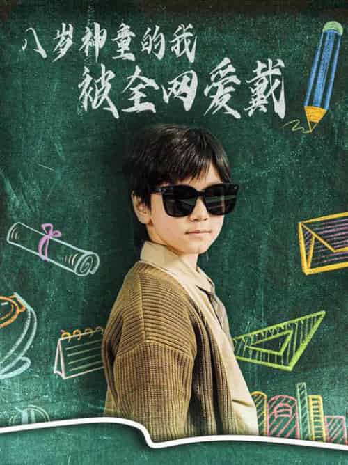 八岁神童的我被全网爱戴（78集全）朱若萌-搜外项目网