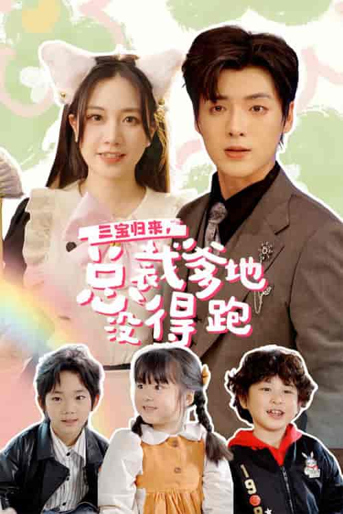 三宝归来,总裁爹地没得跑&三宝当家,爹妈心眼八百个&小鬼当家:纯情妈咪火辣辣(77集)段美洋&方梅希-搜外项目网