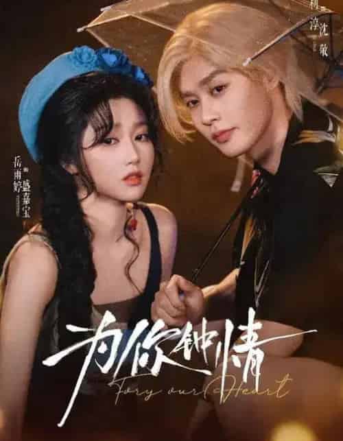 为你钟情（70集全）柯淳＆岳雨婷-搜外项目网
