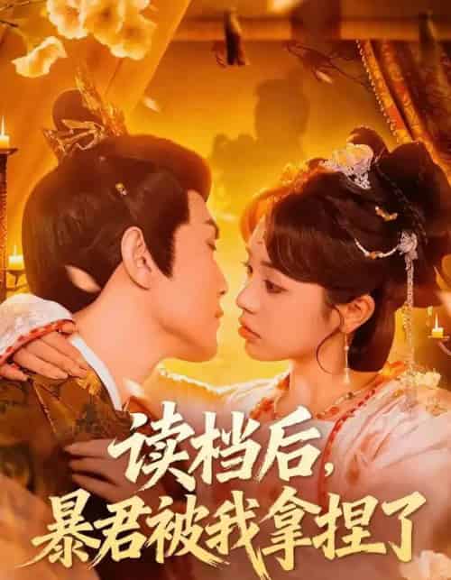 读档后,暴君被我拿捏了(80集全)李明轩&李思言-搜外项目网