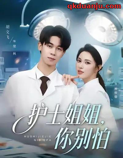 护士姐姐，你别怕（80集全）胡文飞＆柯珂（柯以）-搜外项目网